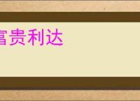 富贵利达