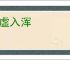 返虚入浑