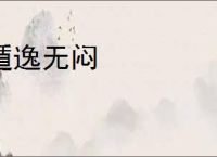 遁逸无闷
