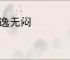 遁逸无闷