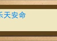 乐天安命
