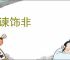 拒谏饰非