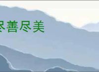尽善尽美
