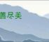 尽善尽美