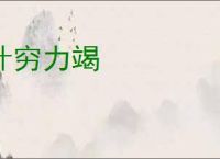 计穷力竭