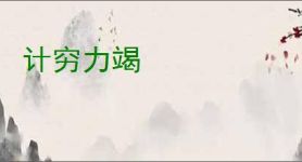 计穷力竭