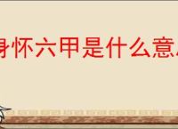 身怀六甲是什么意思