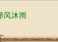栉风沐雨