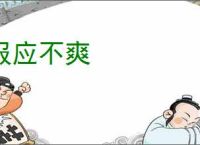 报应不爽