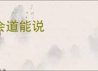 会道能说