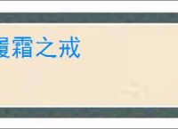 履霜之戒