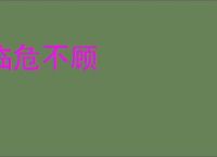 临危不顾