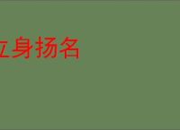 立身扬名