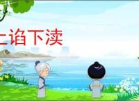 上谄下渎
