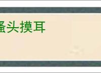 搔头摸耳
