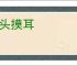 搔头摸耳
