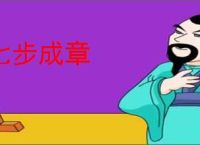 七步成章