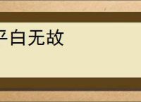 平白无故