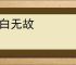 平白无故