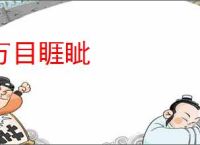 万目睚眦