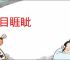 万目睚眦
