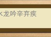 水龙吟辛弃疾