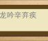 水龙吟辛弃疾