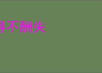 得不酬失