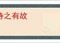 持之有故