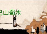 巴山蜀水