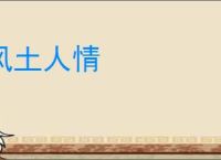 风土人情