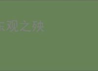 东观之殃