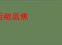 舌敝唇焦