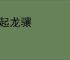 云起龙骧