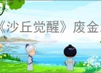 《沙丘觉醒》废金之事自动毒物探测器获取办法