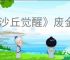 《沙丘觉醒》废金之事自动毒物探测器获取办法