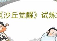 《沙丘觉醒》试炼2任务位置介绍