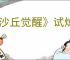 《沙丘觉醒》试炼2任务位置介绍
