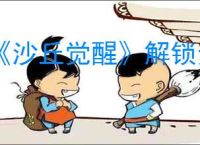 《沙丘觉醒》解锁步兵钩爪技能天赋办法