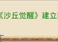 《沙丘觉醒》建立新家物资清单摆放技巧