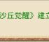 《沙丘觉醒》建立新家物资清单摆放技巧
