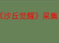《沙丘觉醒》采集面粉沙不被沙虫吃掉办法介绍