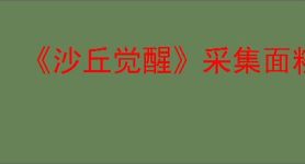 《沙丘觉醒》采集面粉沙不被沙虫吃掉办法介绍