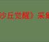 《沙丘觉醒》采集面粉沙不被沙虫吃掉办法介绍