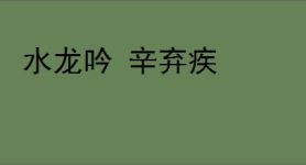 水龙吟 辛弃疾
