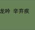 水龙吟 辛弃疾