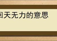 回天无力的意思