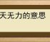 回天无力的意思