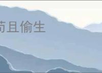 苟且偷生