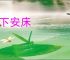 床下安床